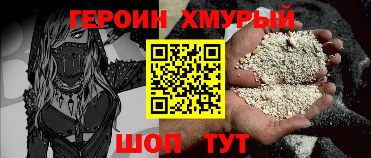 ГЕРОИН хмурый Кимры